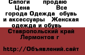 Сапоги FABI продаю. › Цена ­ 19 000 - Все города Одежда, обувь и аксессуары » Женская одежда и обувь   . Ставропольский край,Лермонтов г.